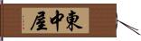 東中屋 Hand Scroll