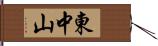 東中山 Hand Scroll