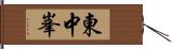 東中峯 Hand Scroll
