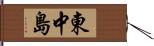 東中島 Hand Scroll