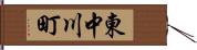 東中川町 Hand Scroll