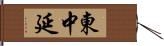 東中延 Hand Scroll