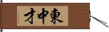 東中才 Hand Scroll