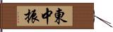 東中振 Hand Scroll