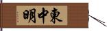 東中明 Hand Scroll