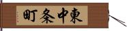 東中条町 Hand Scroll