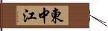 東中江 Hand Scroll