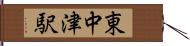 東中津駅 Hand Scroll