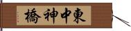 東中神橋 Hand Scroll