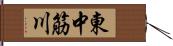 東中筋川 Hand Scroll