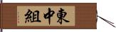 東中組 Hand Scroll