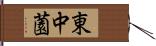東中薗 Hand Scroll
