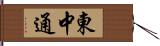 東中通 Hand Scroll