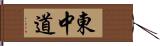 東中道 Hand Scroll