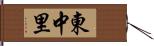 東中里 Hand Scroll