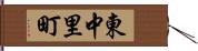 東中里町 Hand Scroll