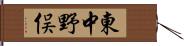 東中野俣 Hand Scroll