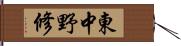 東中野修 Hand Scroll