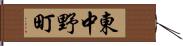 東中野町 Hand Scroll