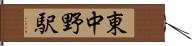 東中野駅 Hand Scroll