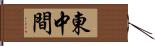 東中間 Hand Scroll