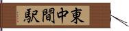 東中間駅 Hand Scroll