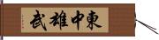 東中雄武 Hand Scroll