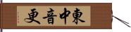 東中音更 Hand Scroll