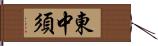 東中須 Hand Scroll