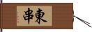 東串 Hand Scroll