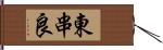 東串良 Hand Scroll