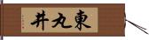 東丸井 Hand Scroll