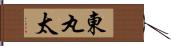 東丸太 Hand Scroll