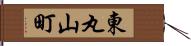 東丸山町 Hand Scroll