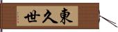 東久世 Hand Scroll