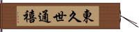 東久世通禧 Hand Scroll