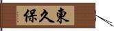 東久保 Hand Scroll