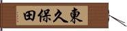 東久保田 Hand Scroll