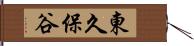 東久保谷 Hand Scroll