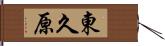 東久原 Hand Scroll