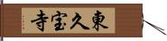 東久宝寺 Hand Scroll