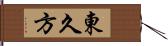 東久方 Hand Scroll