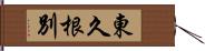 東久根別 Hand Scroll