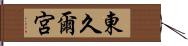 東久爾宮 Hand Scroll