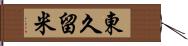 東久留米 Hand Scroll