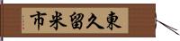 東久留米市 Hand Scroll