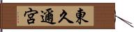 東久邇宮 Hand Scroll