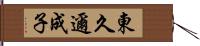 東久邇成子 Hand Scroll