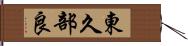東久部良 Hand Scroll