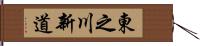 東之川新道 Hand Scroll